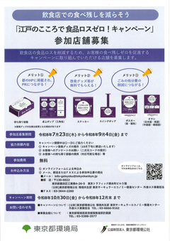 「江戸のこころで食品食品ロスゼロ！キャンペーン」